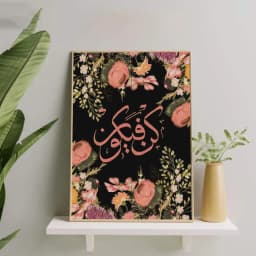 Kun Faya Kun Borderless Frame Islamic Wall Art & Home Decor thumbnail 1